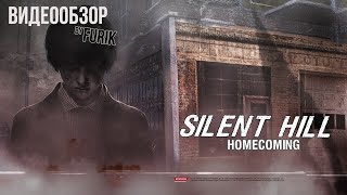 SILENT HILL HOMECOMING - ОБЗОР ОТ FURICKA