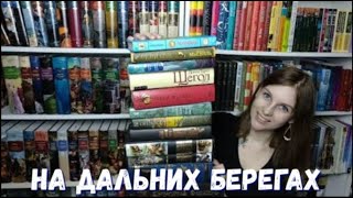 КНИЖНЫЙ ТЕГ: "НА ДАЛЬНИХ БЕРЕГАХ"