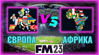 НОВА КОМАНДА! НОВИЙ КОНТИНЕНТ! ПЕРШЕ ФІАСКО? КАР'ЄРА У FOOTBALL MANAGER 2023 - #6