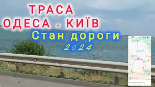 ТРАСА ОДЕСА КИЇВ СТАН ДОРОГИ НА СЕРПЕНЬ 2024