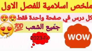 ملخص إسلامية رووعة/جميع دروس الباك 2023/كل درس في صفحة واحدة فقط😍من اعدادي /جميع الشعب/🧑‍🏫