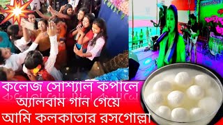 আমি কলকাতার রসগোল্লা গান AMI KOLKATA RASGULLA SONG   #RemixChannel1