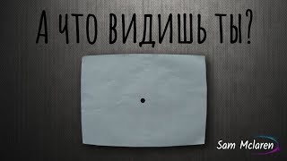 Чёрная точка... Её видят 90% людей, а ты?