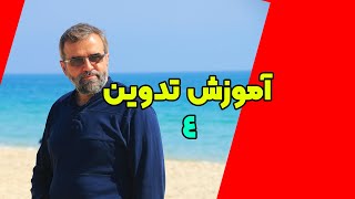 آموزش تدوین جلسه چهارم