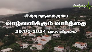 இந்த நாளுக்குரிய வாழ்வளிக்கும் வார்த்தை | 29/05/2024 புதன்கிழமை