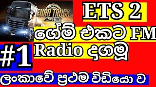 How to Active ETS 2 Radio Straem Sinhala | FM Radio Download Ets 2 Game |