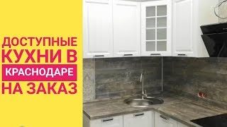 Доступные Кухни в Краснодаре на Заказ