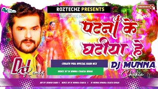 Patna Ke Ghatiya he Ahe Dj Song | Khesari Lal Chhath Song | Ugi Hey Suruj Dev Patna Ke Ghatiya Aahe