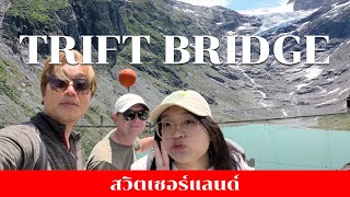 🇨🇭พาเที่ยวTrift bridge · สะพานแขนยาว · เที่ยวสวิสเซอร์แลนด์ · ธารน้ำแข็ง