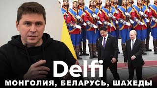 Эфир Delfi с Михаилом Подоляком: отставки в правительстве, ответит ли Монголия за прием Путина?