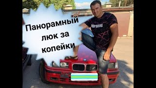 Как сделать панорамный люк, лучше чем c завода. Ha bmw E36