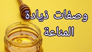 وصفات ذيادة المناعة