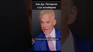 (👆 ссылка) Как Джордан Питерсон стал ютюбером