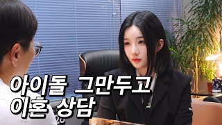 남편 외도를 맞이한 전직 아이돌