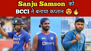 Sanju Samson को सौंपी गई team India की कप्तानी 😍🔥 | Sanju Samson Captain of India A team