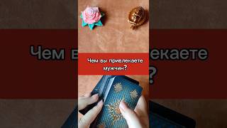 Чем вы привлекаете мужчин? #тароонлайн #тароотношения #расклад #раскладтаро #раскладотношения #таро