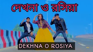 Dekhna O Rosiya / দেখনা ও রসিয়া / New Dance 2024 / New Bangla Dance / RNS DANCE OFFICIAL /