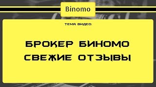 Брокер Биномо свежие отзывы