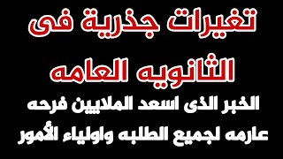 الخبر الذى اسعد الملايين فرحه عارمه لجميع الطلبه واولياء الأمور ..تغيرات جذرية فى  الثانويه العامه