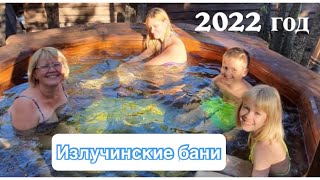 Нижневартовск,Излучинские бани, 2 октября 2022 года