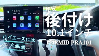 ハイエースに10.1インチの後付け大画面ディスプレイオーディオ　PORMIDO PRA101