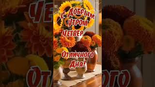 🍁⏰☕ДОБРОЕ УТРО ЧЕТВЕРГА!