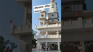 औघडनाथ मन्दिर meerut