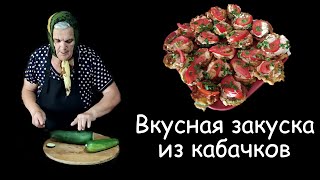 Кабачки. Оригинальная закуска