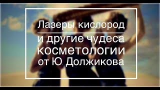 Технологии красоты от Юрия Должикова