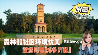 【休斯顿新房】Tavola森林般社区环境优美，紧邻69号高速，竟然只有26万美金起