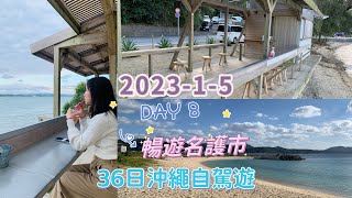 36日沖繩自駕遊DAY08 (2023-1-5）名護市之旅 #暖暮拉麵 #FIFI_PARLOR #21世紀之森公園 #名護漁港水產物直販所漁港食堂 #21stCenturyForestPark