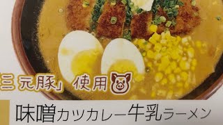 ラタン　味噌カツカレー牛乳ラーメン　岩手県北上市