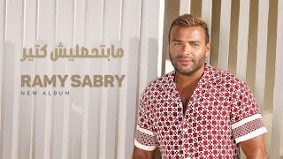 Ramy Sabry - Mabt7slesh Keter [Official Lyrics Video] _ رامي صبري - مابتحصليش كتير