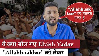 elvish yadav : Allahhuakbar को लेकर क्या बोल गए एलविश | dhruv rathee | #dailyupdate