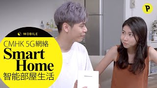 CMHK 5G 網絡：Smart Home 智能部屋生活