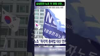 삼성전자 노조 창사 이후 첫 파업 선언…