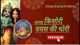 सरस किशोरी वयस की थोरी !! कीजे कृपा की कोर!! जगतगुरु श्रीकृपालु जी महाराज स्वरचित पद !भाव-लता तिवारी