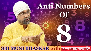 শত্রু সংখ্যা | Anti Numbers | Sri Moni Bhaskar with anandabazar.com | Astrologer In India