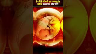 प्रेगनेंसी में बच्चे का वजन बढ़ाने के लिए यह 2 काम हर माँ जरूर करे! #shorts #pregnancy #viral