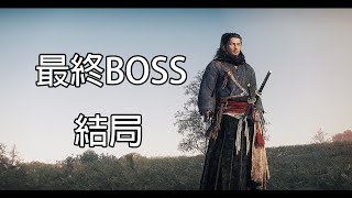 浪人崛起 - 最終Boss & 全結局｜困難｜無傷｜PS5