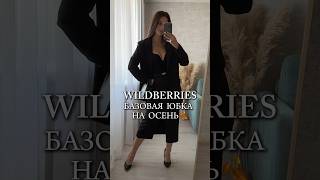 Артикул Wb: 175039389 #обзоры #wildberries #одежда #находкивб #распаковка #распаковки #стиль #мода