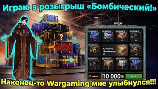 Играю в розыгрыш «Бомбический!» Наконец-то Wargaming мне улыбнулся!!!