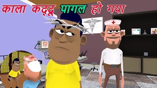 Kala Laddu Pagal Ho Gaya | Very Funny Video | Kaddu Joke | Takla Neta | @AVVinesToons