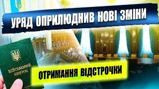 Кабмін вніс нові зміни для отримання відстрочки та визначив порядок обліку за кордоном.