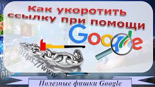 Как сокращать ссылки в Google