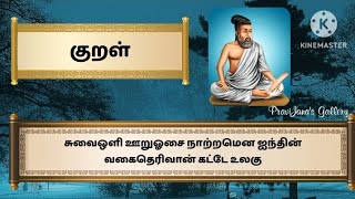 குறள் - 27 | திருக்குறள் | அதிகாரம் - நீத்தார் பெருமை | Kural - 27 | The Greatness of Ascetics |