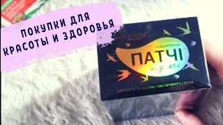 Покупки для красоты и здоровья // С чем эти патчи???🙀// Mariya VD LIFE.