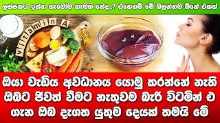 නැතුවම බැරි විටමින් ඒ ගැන ඔබ දැගත යුතුම දෙයක් තමයි.