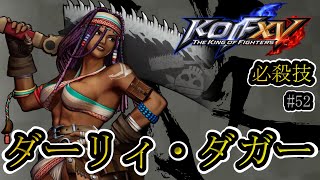 【KOF15】ダーリィ・ダガー_コマンド 必殺技 #52