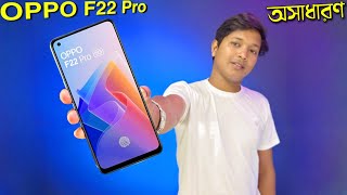 OPPO F22 Pro 5G First Impression⚡এটি অসাধারণ!!